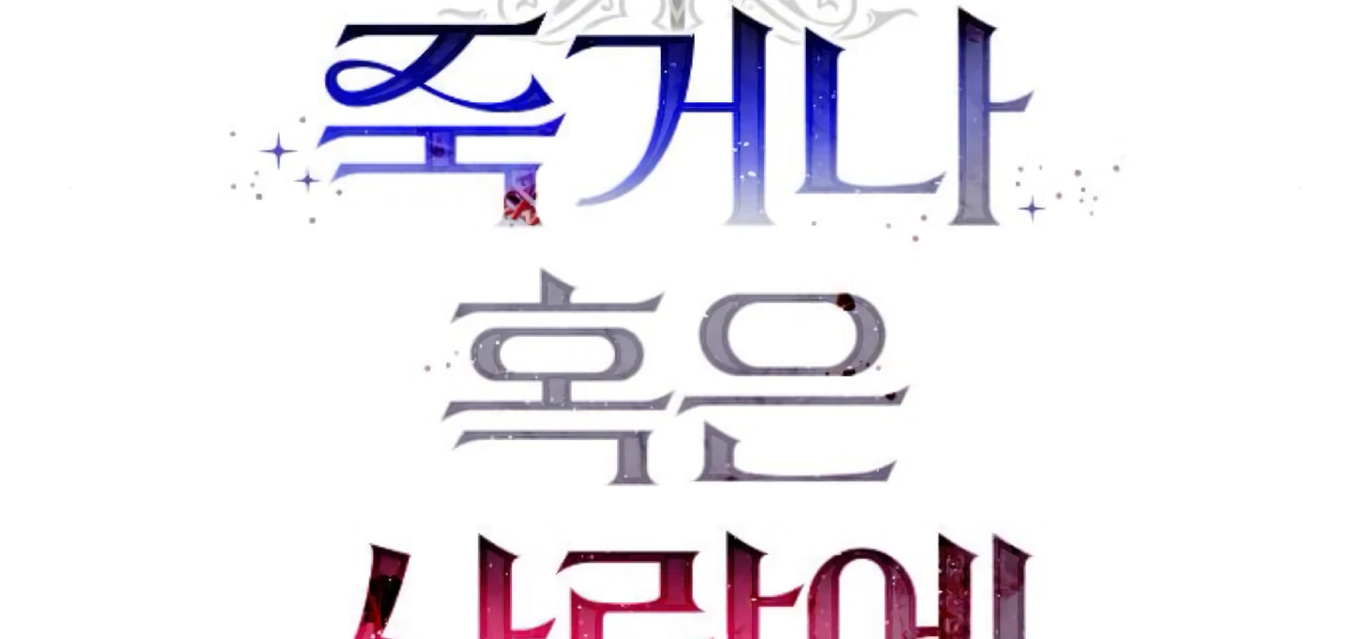 Fall in Love or Die Chapter 78 - Page 93