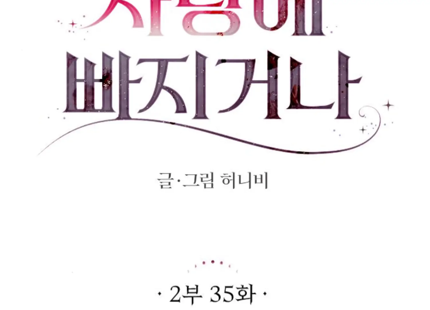 Fall in Love or Die Chapter 78 - Page 94