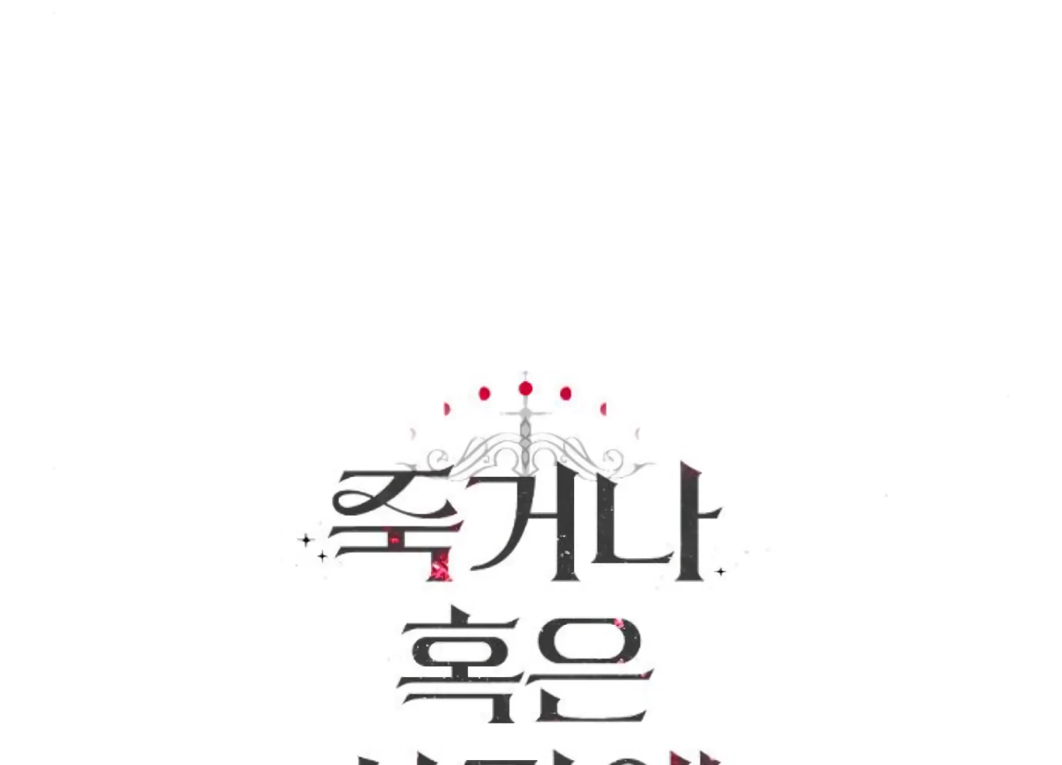 Fall in Love or Die Chapter 79 - Page 269