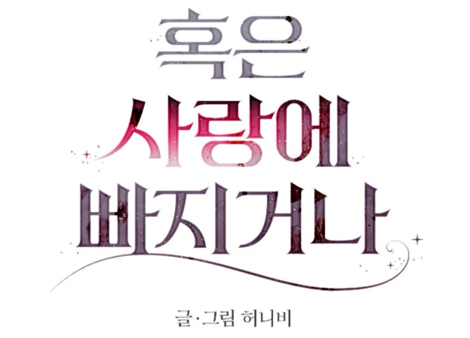 Fall in Love or Die Chapter 79 - Page 61