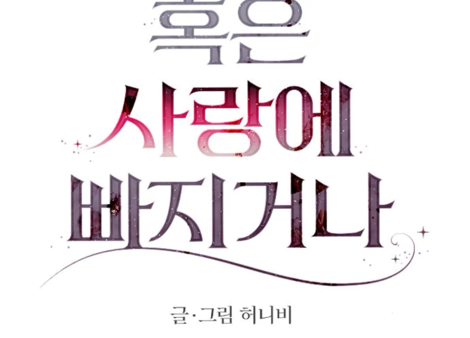 Fall in Love or Die Chapter 80 - Page 53