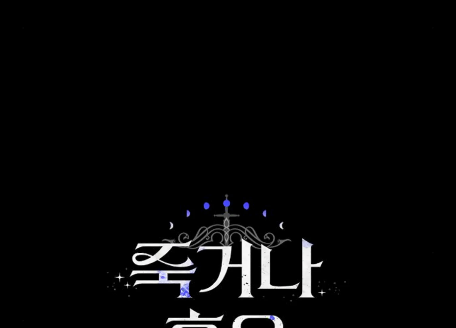 Fall in Love or Die Chapter 81 - Page 253