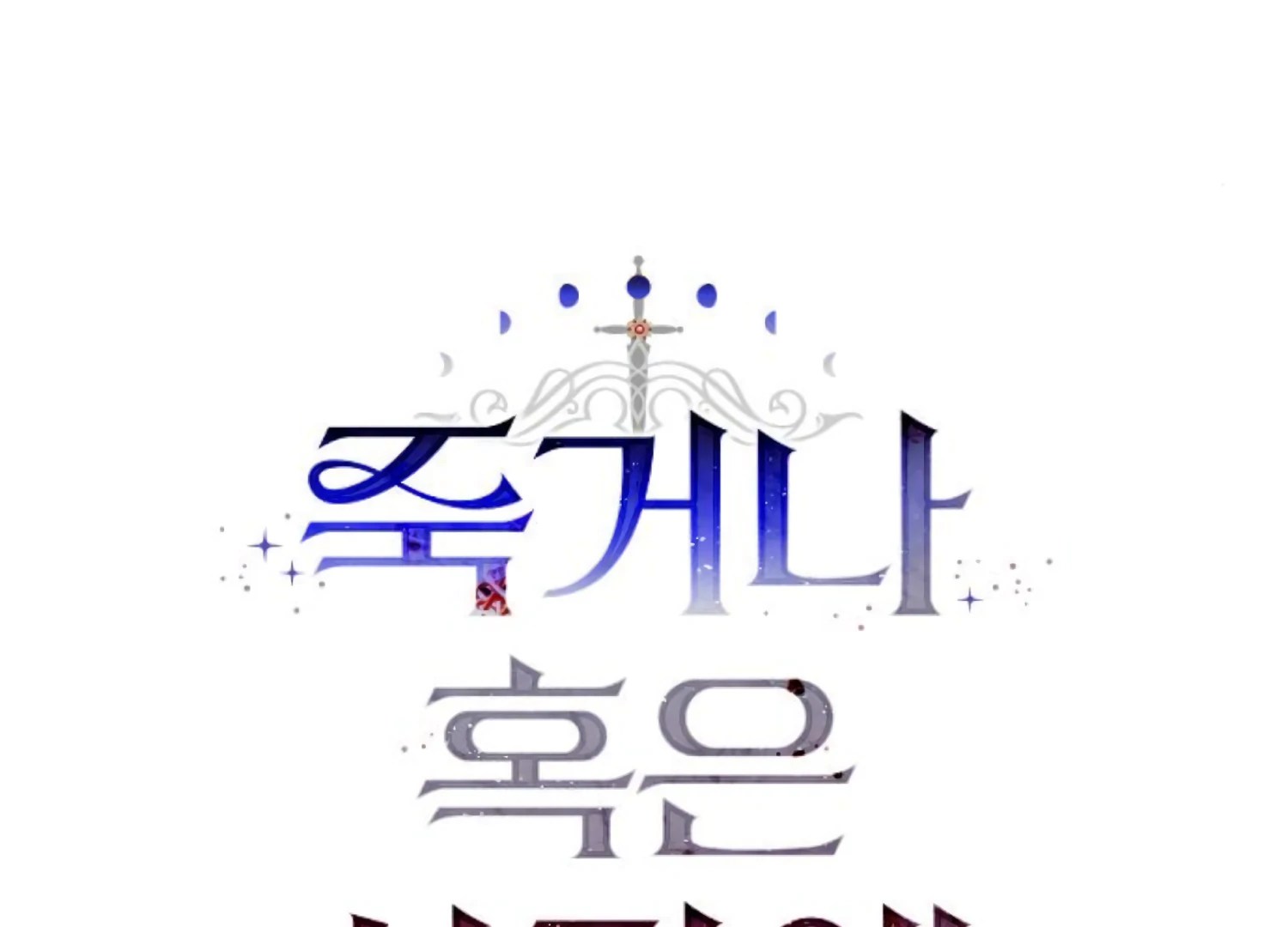 Fall in Love or Die Chapter 81 - Page 83