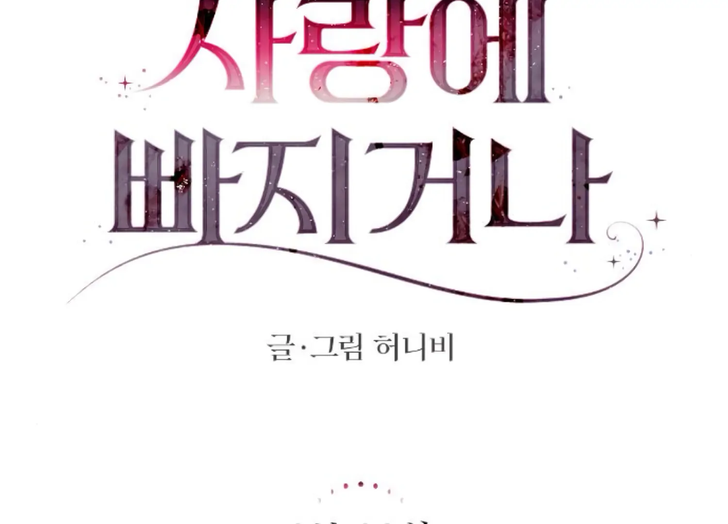 Fall in Love or Die Chapter 81 - Page 84