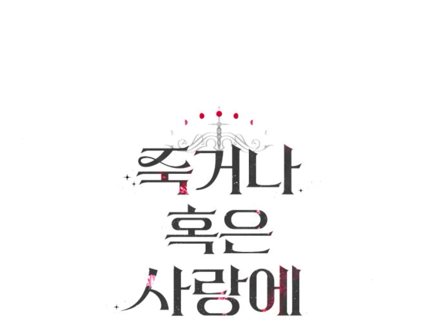 Fall in Love or Die Chapter 82 - Page 273