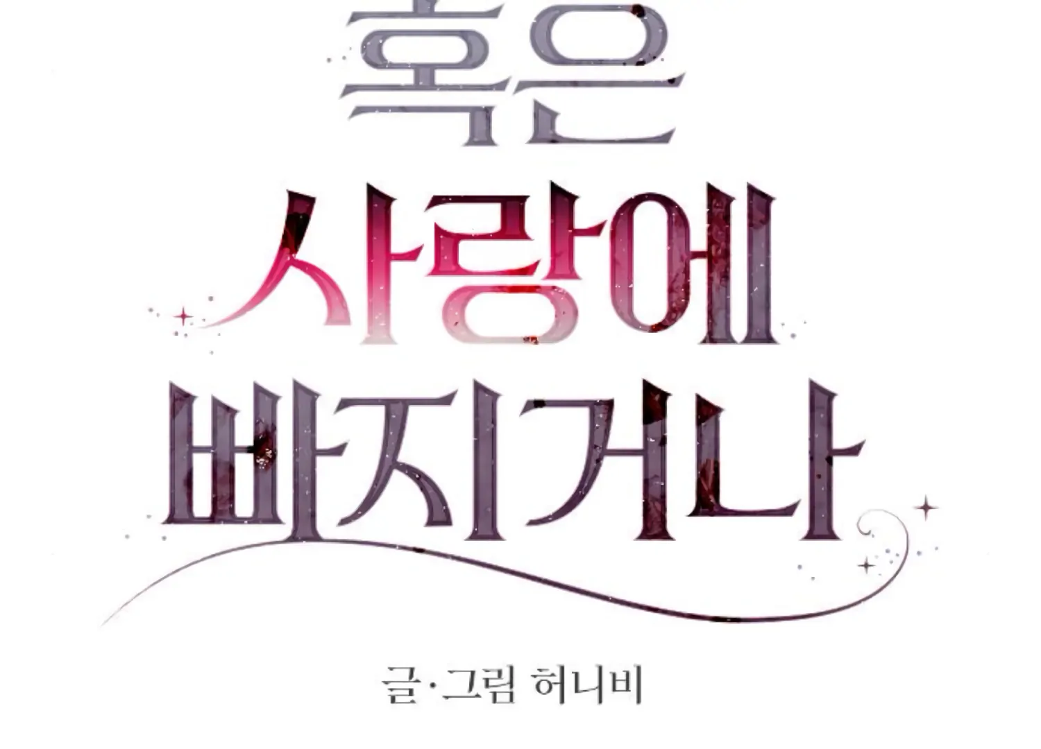 Fall in Love or Die Chapter 82 - Page 68