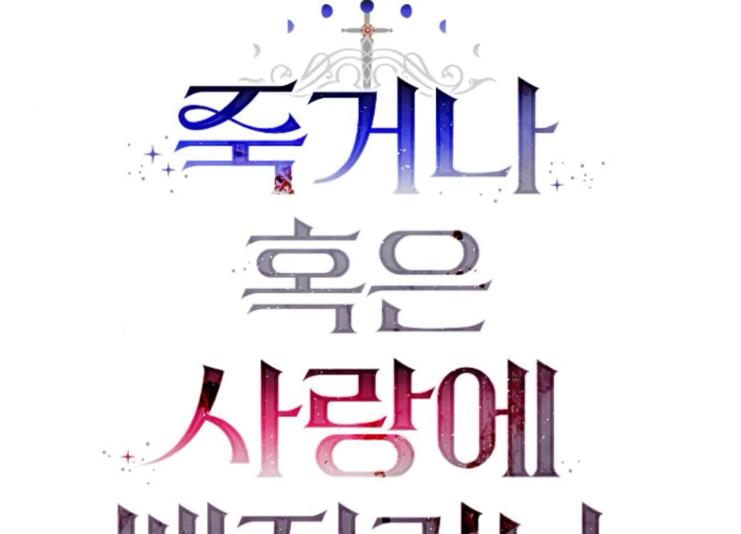 Fall in Love or Die Chapter 83 - Page 20