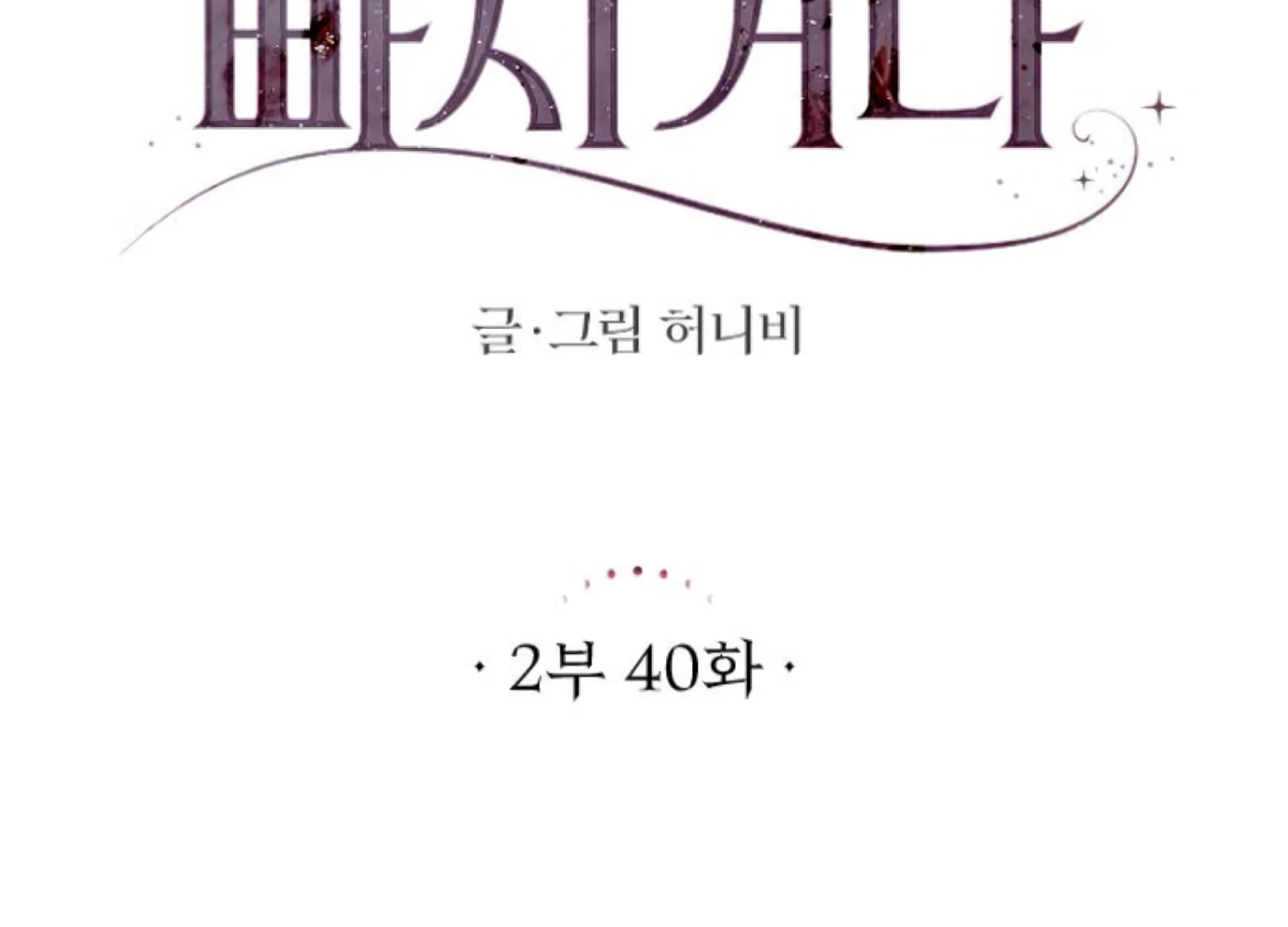 Fall in Love or Die Chapter 83 - Page 21