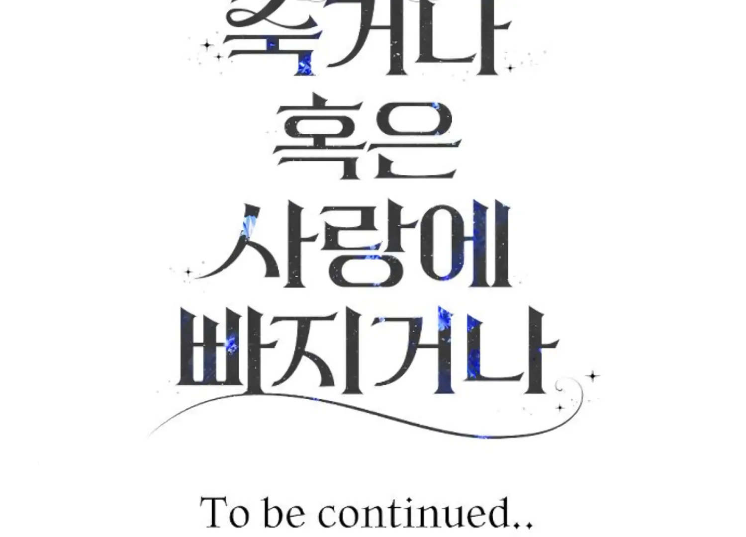 Fall in Love or Die Chapter 84 - Page 253
