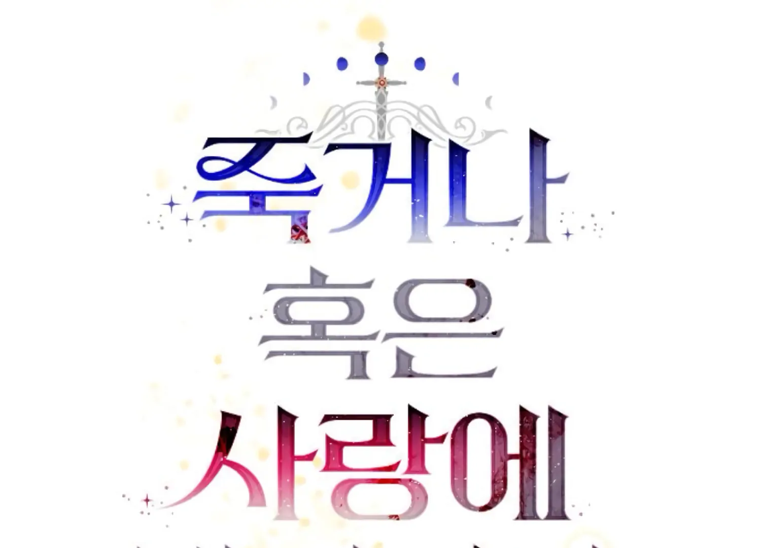 Fall in Love or Die Chapter 84 - Page 40