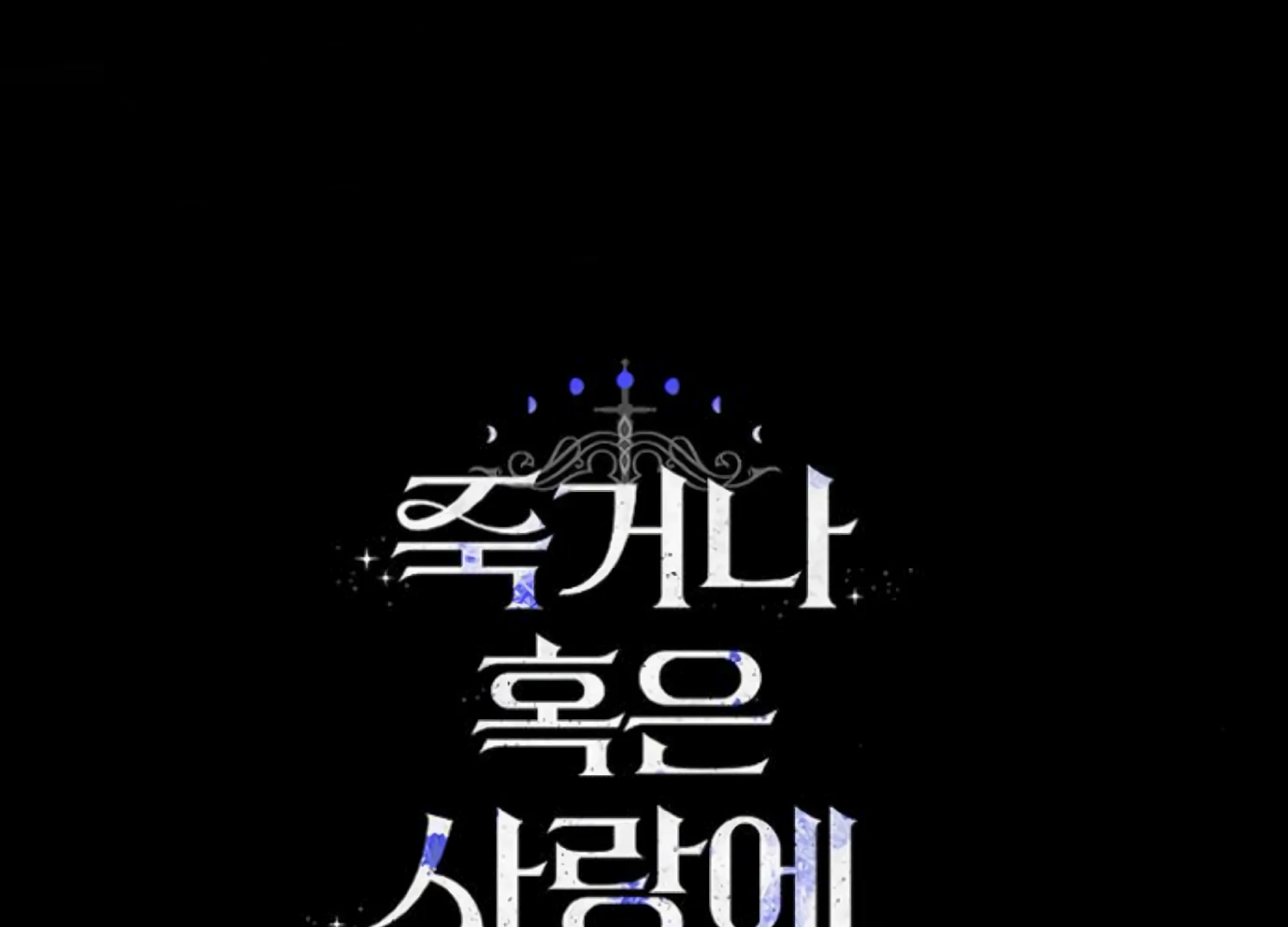 Fall in Love or Die Chapter 85 - Page 257