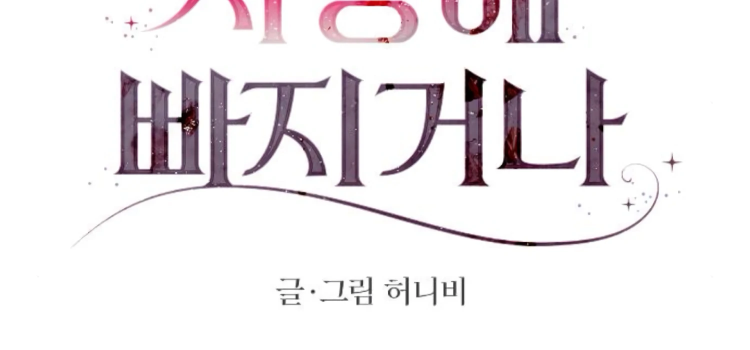 Fall in Love or Die Chapter 85 - Page 47