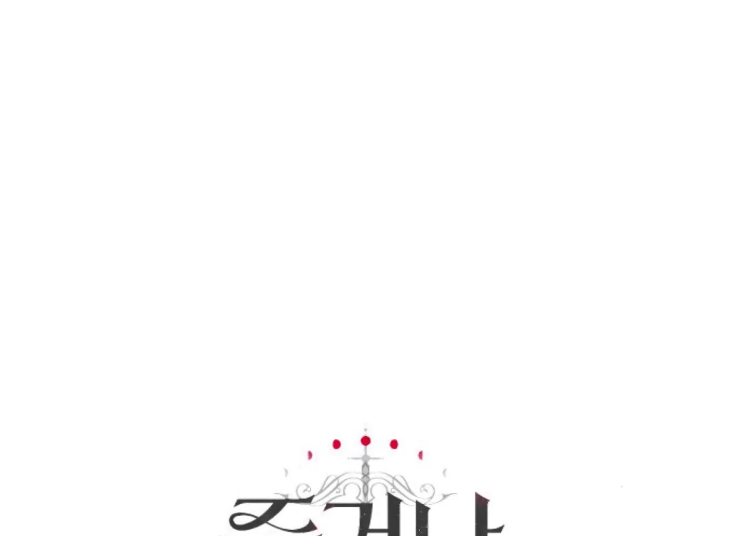 Fall in Love or Die Chapter 86 - Page 253