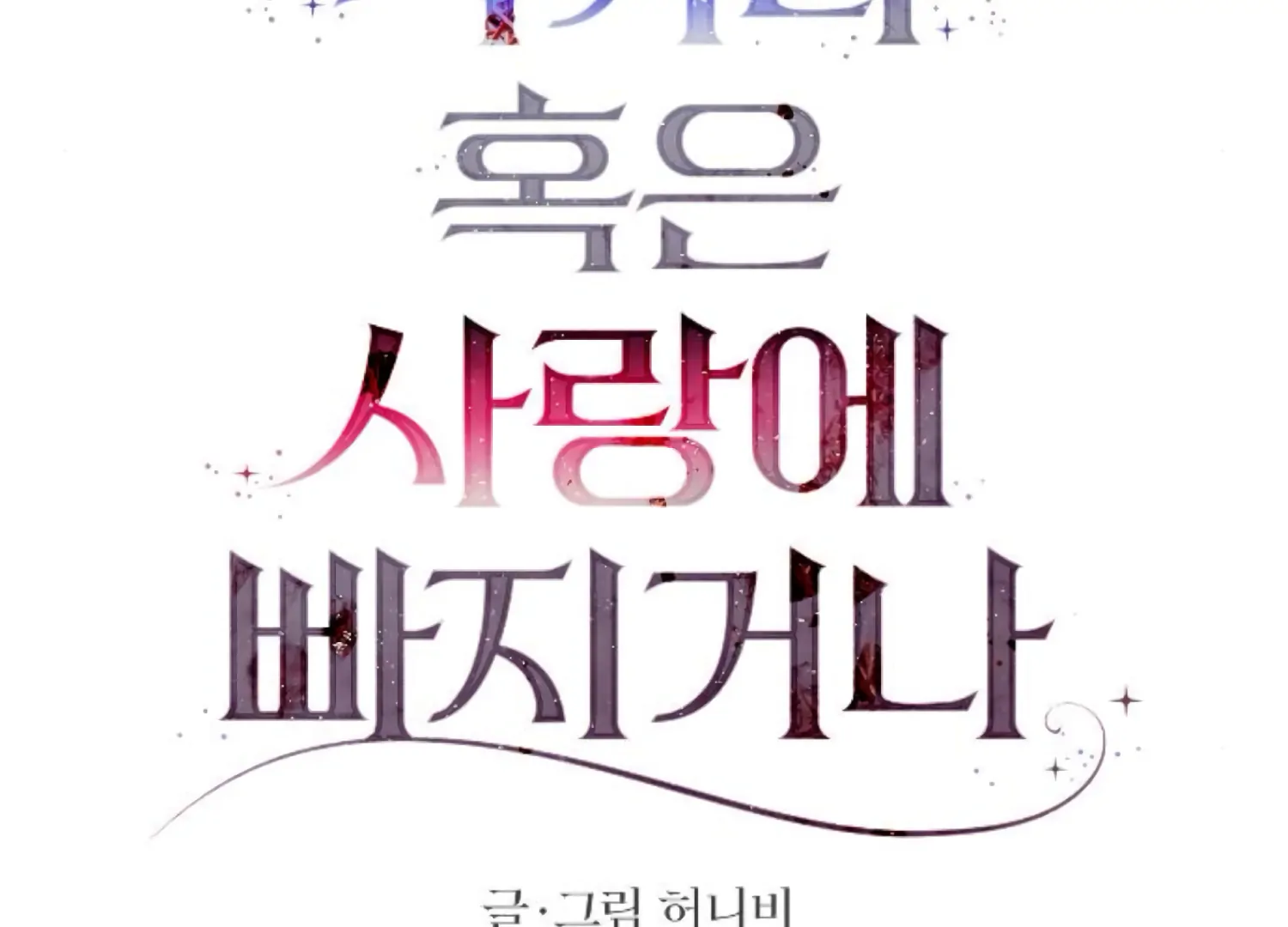 Fall in Love or Die Chapter 86 - Page 36