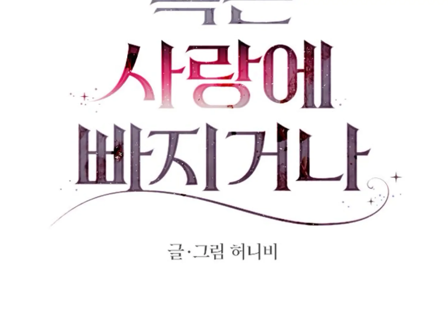 Fall in Love or Die Chapter 87 - Page 60