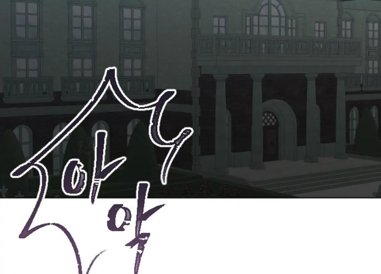 Fall in Love or Die Chapter 88 - Page 176