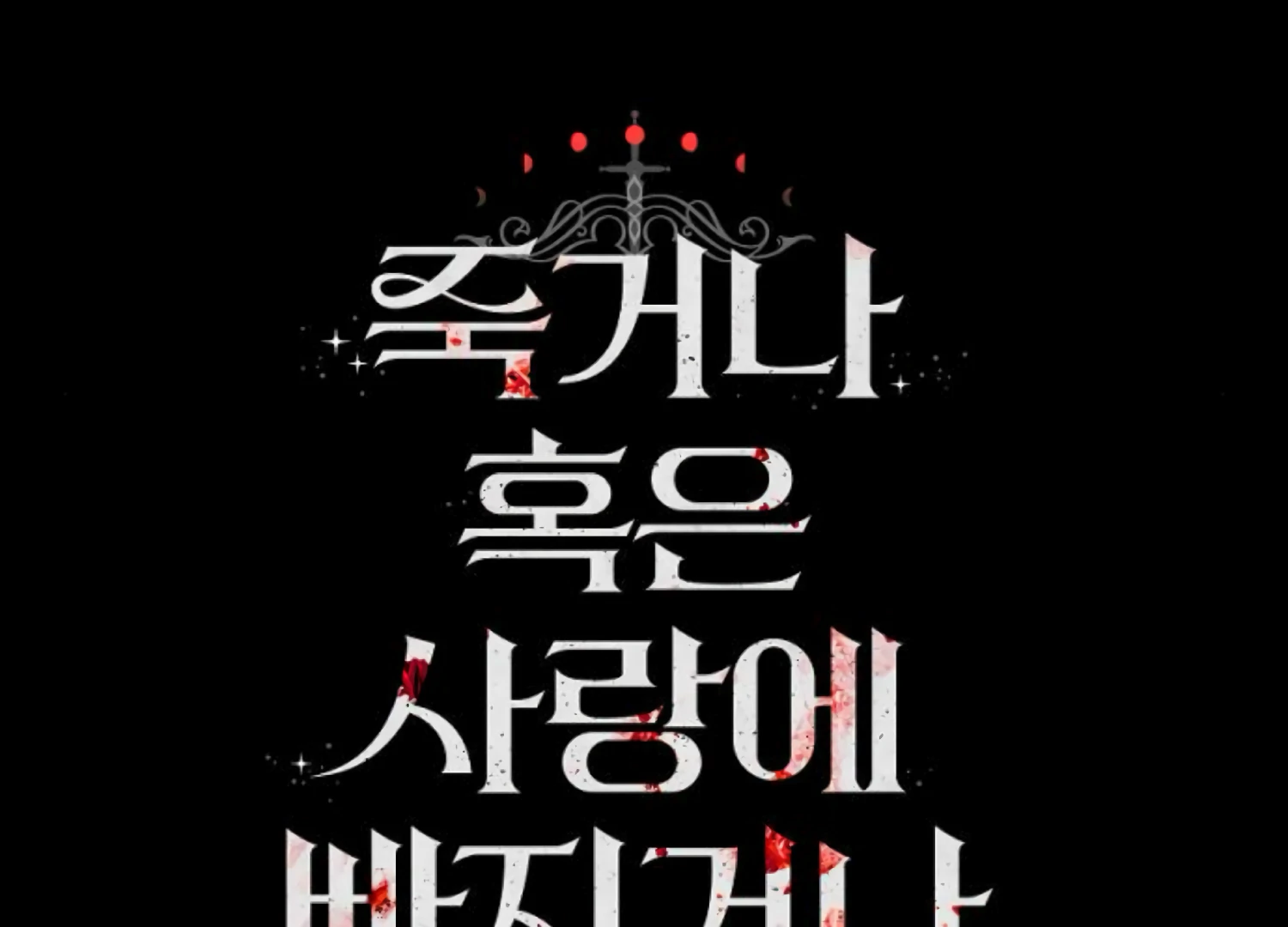 Fall in Love or Die Chapter 88 - Page 261