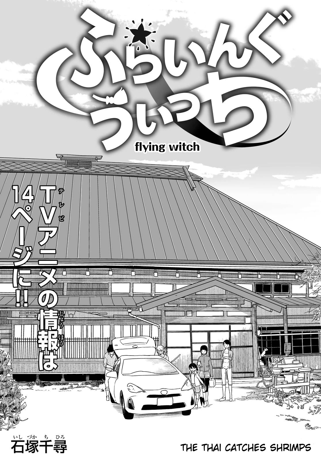 Flying Witch Chapter 27 - Page 1