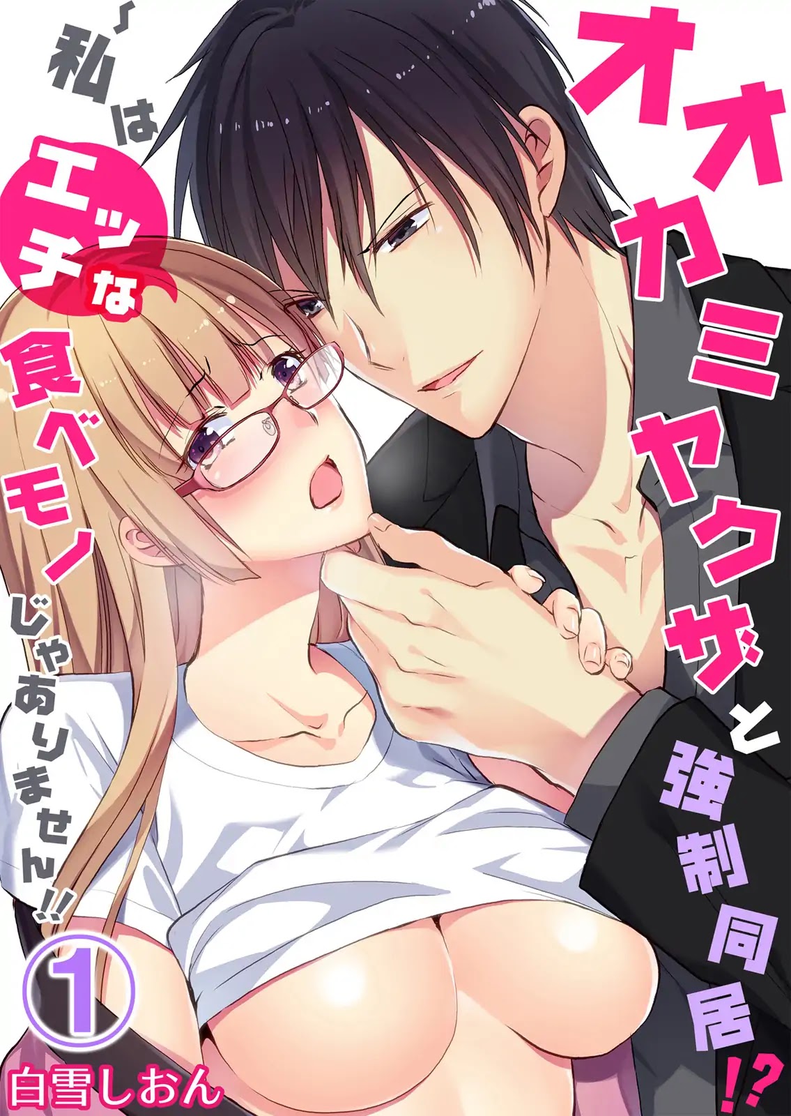 Forced to Live with a Wolf-Like Yakuza!? I’m Not to Be Erotically Eaten! Chapter 1 - Page 1