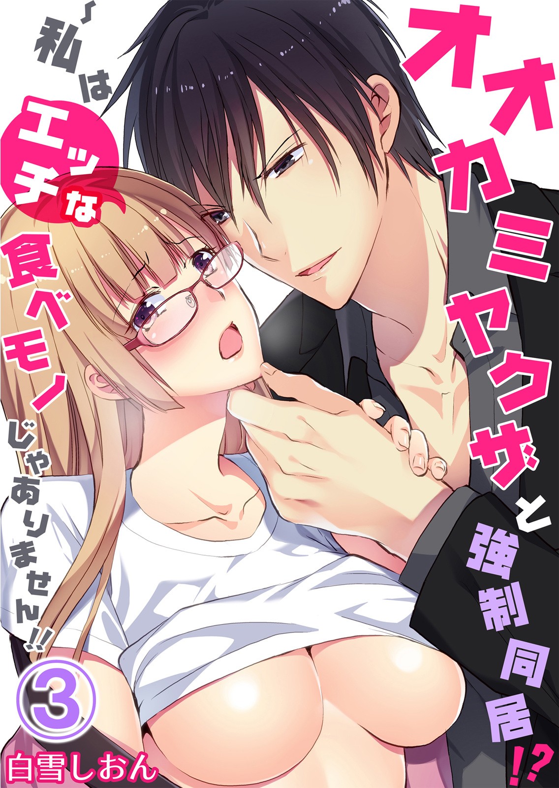 Forced to Live with a Wolf-Like Yakuza!? I’m Not to Be Erotically Eaten! Chapter 3 - Page 1