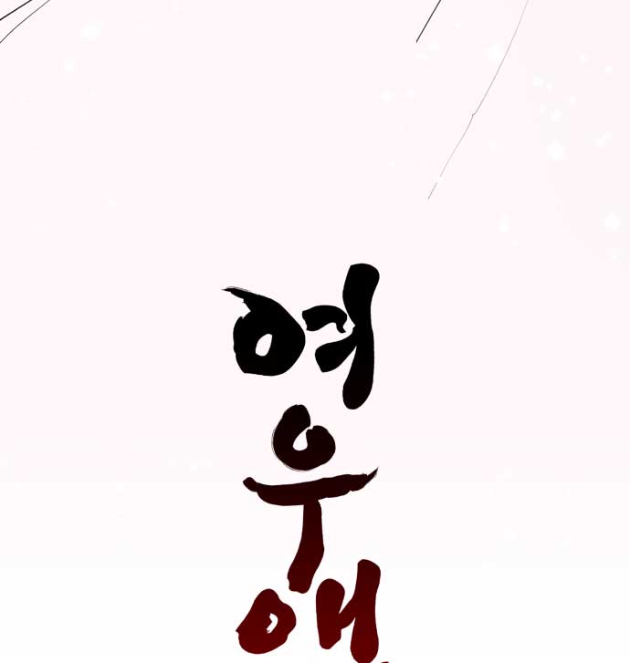 Fox Love Story Chapter 1 - Page 156