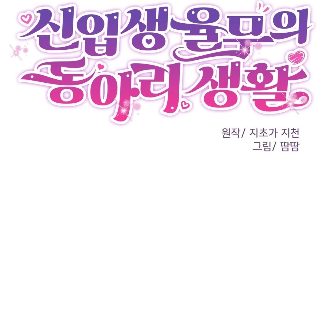 Freshman Yulmoo’s Club Life Chapter 1 - Page 20