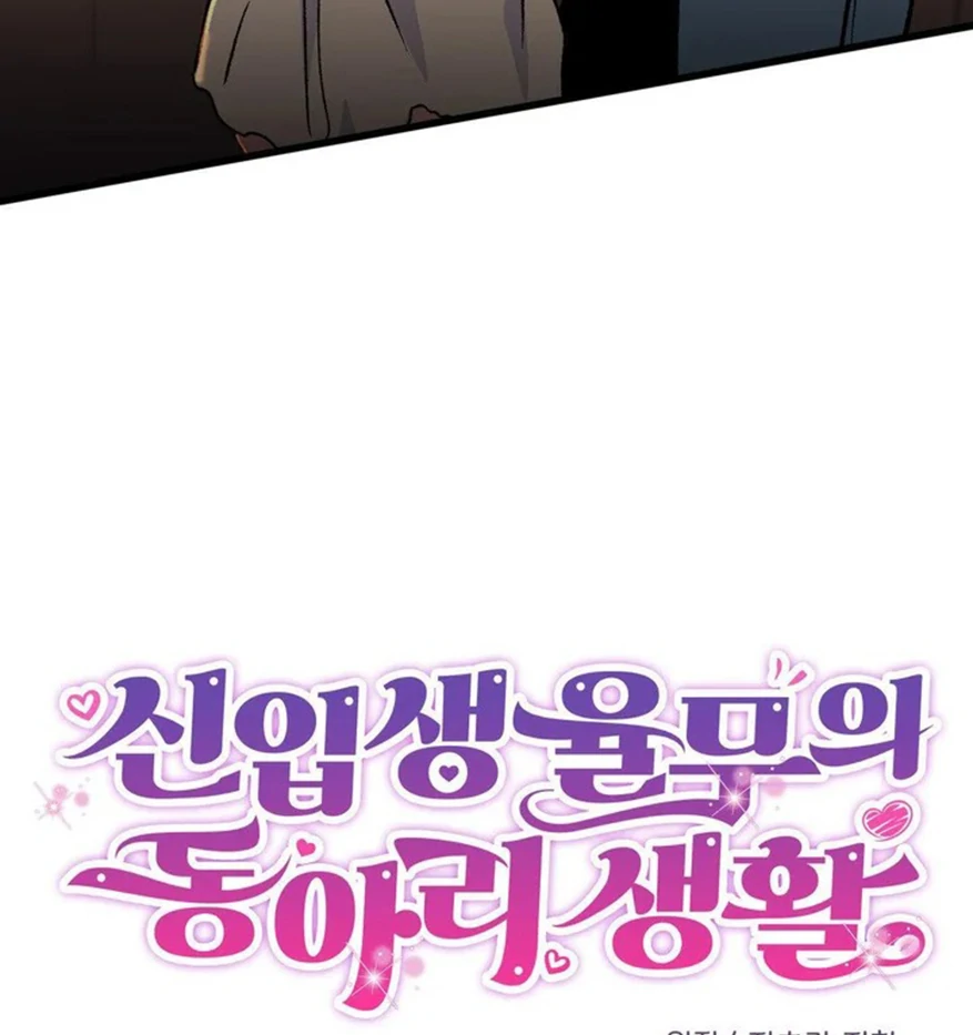 Freshman Yulmoo’s Club Life Chapter 12 - Page 49