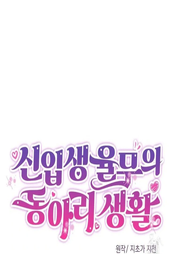 Freshman Yulmoo’s Club Life Chapter 16 - Page 26