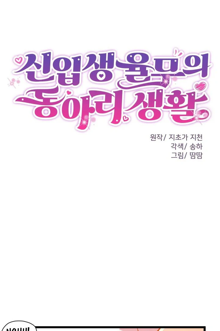 Freshman Yulmoo’s Club Life Chapter 18 - Page 16