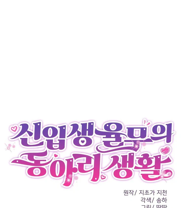 Freshman Yulmoo’s Club Life Chapter 19 - Page 37