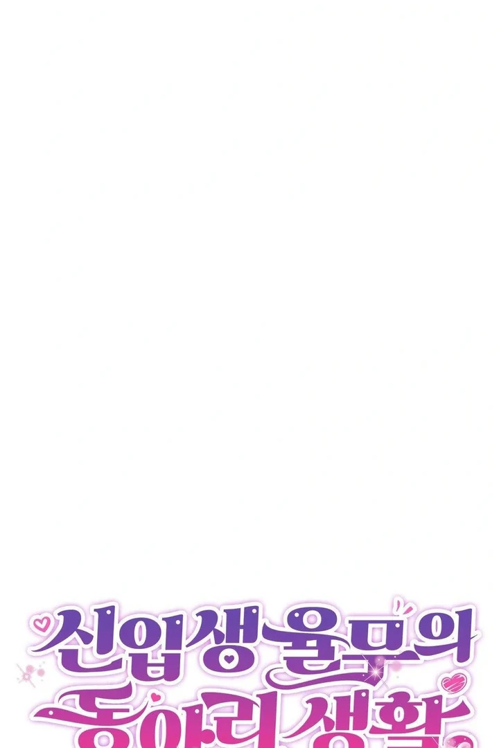 Freshman Yulmoo’s Club Life Chapter 20 - Page 53