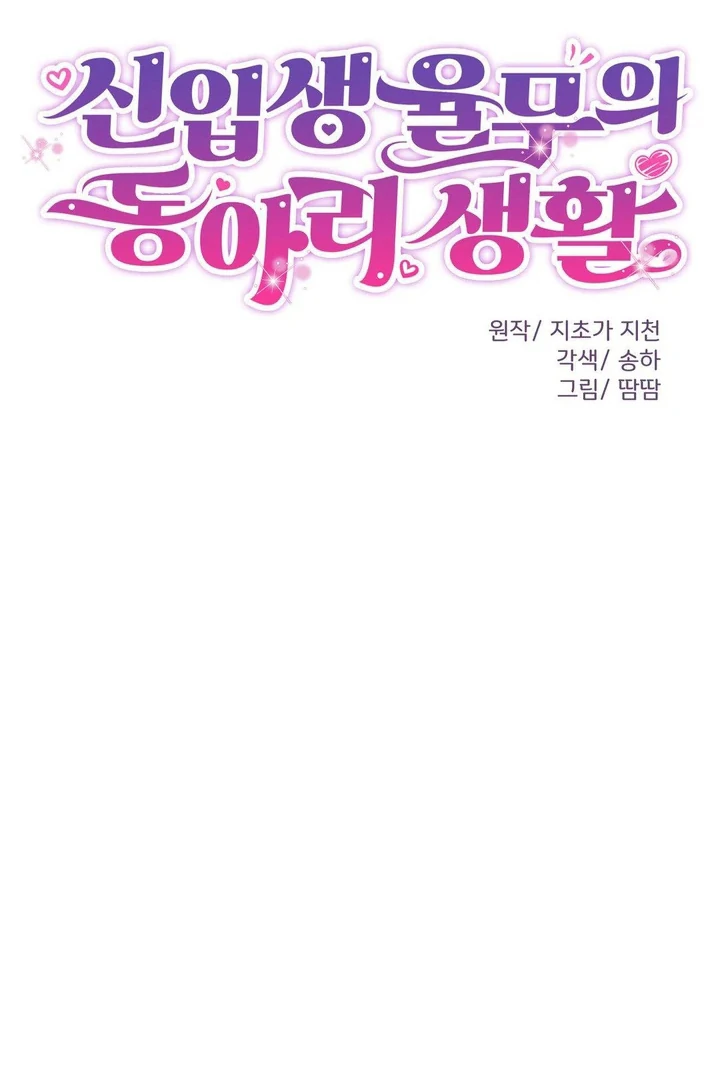 Freshman Yulmoo’s Club Life Chapter 21 - Page 65
