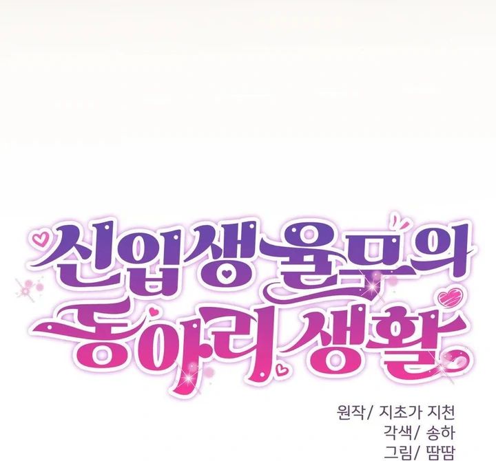 Freshman Yulmoo’s Club Life Chapter 23 - Page 19