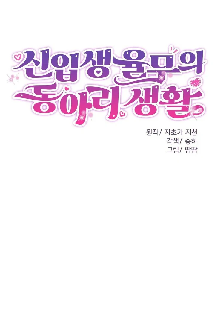 Freshman Yulmoo’s Club Life Chapter 26 - Page 33