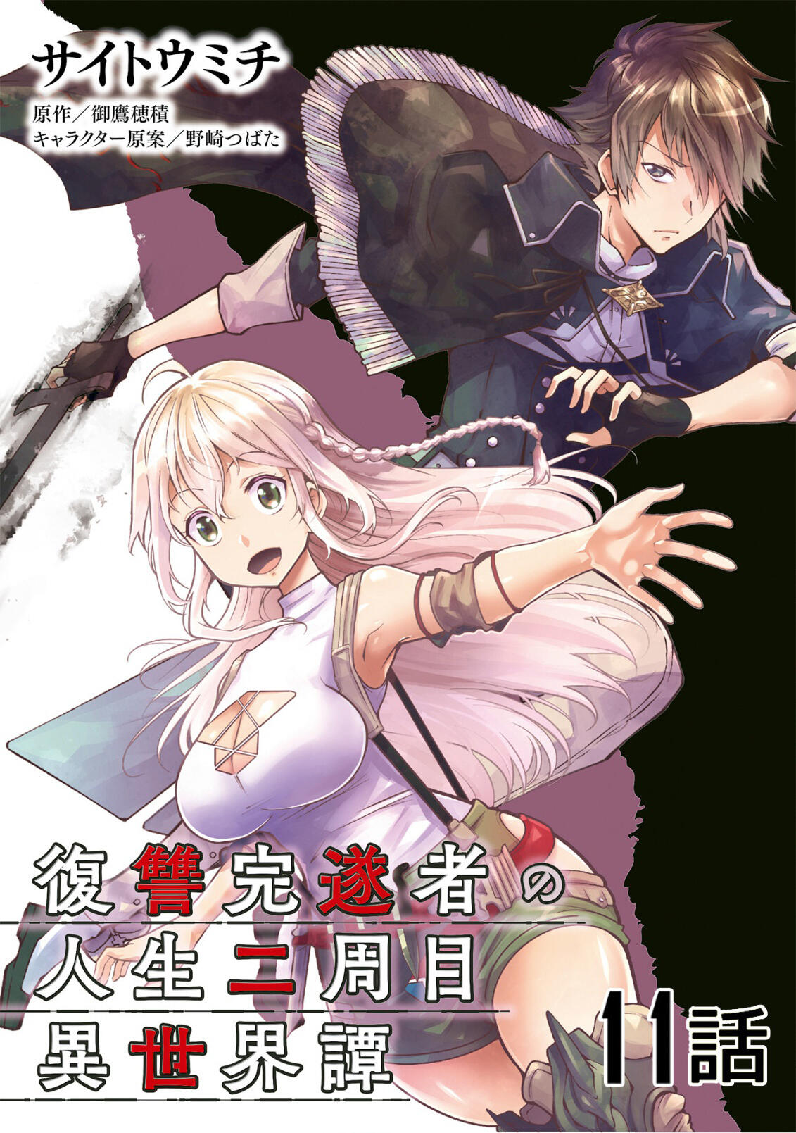 Fukushuu Kansuisha no Jinsei Nishuume Isekaitan Chapter 11 - Page 2