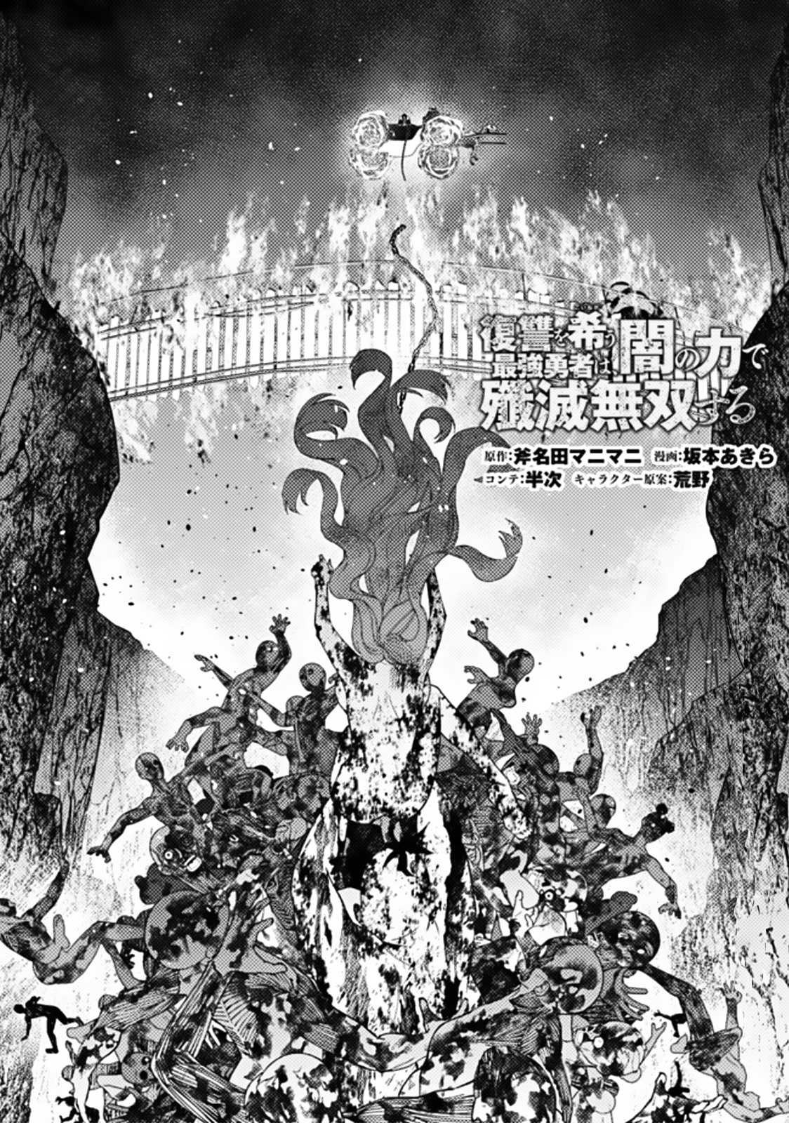Fukushuu o Koinegau Saikyou Yuusha wa, Yami no Chikara de Senmetsu Musou Suru Chapter 67 - Page 1