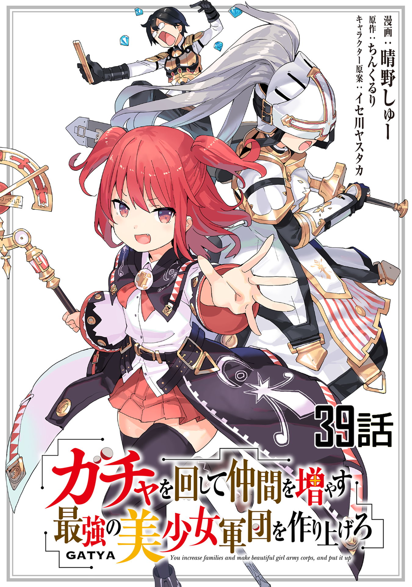 Gacha wo Mawashite Nakama wo Fuyasu Saikyou no Bishoujo Gundan wo Tsukuriagero Chapter 39 - Page 1