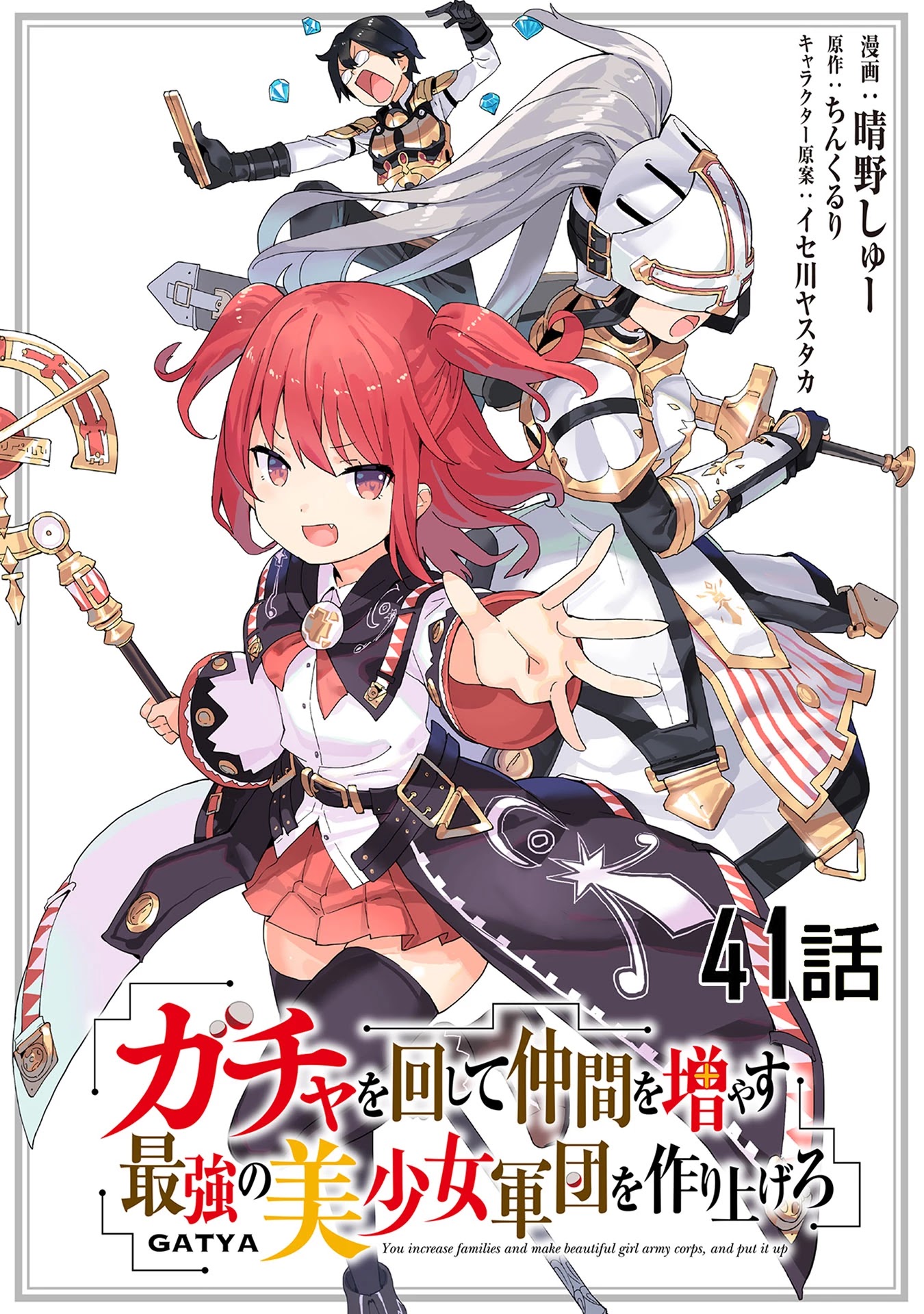 Gacha wo Mawashite Nakama wo Fuyasu Saikyou no Bishoujo Gundan wo Tsukuriagero Chapter 41 - Page 1