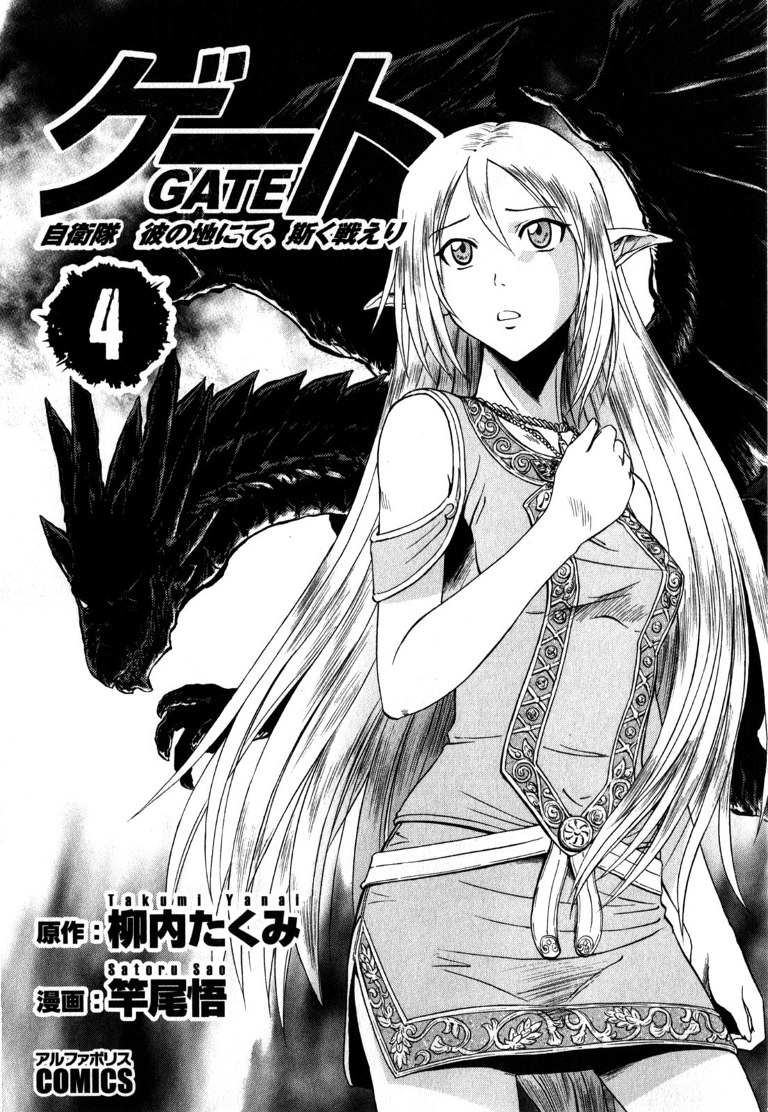 Gate – Jietai Kare no Chi nite, Kaku Tatakeri Chapter 25 - Page 5