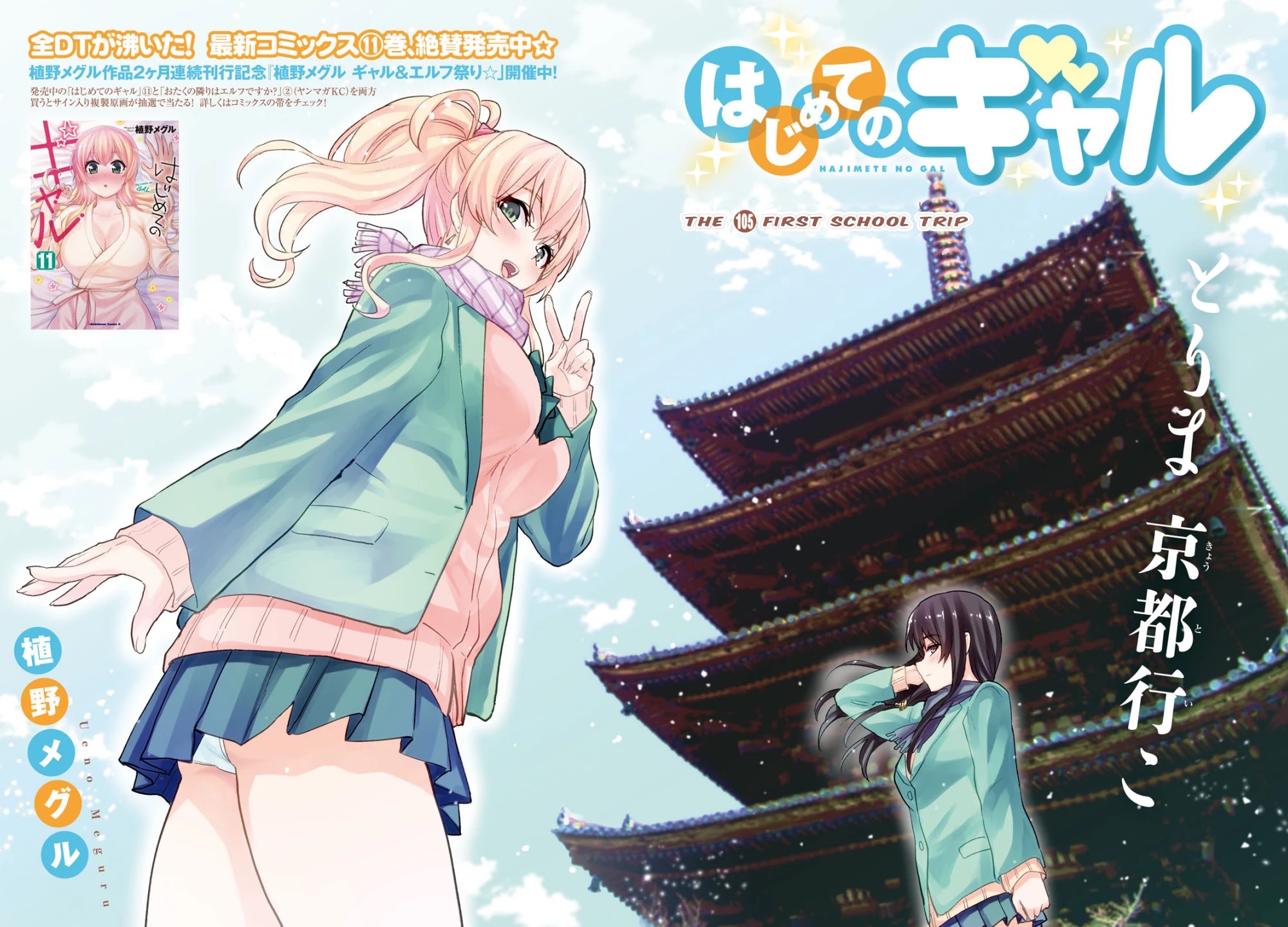 Hajimete no Gal Chapter 105 - Page 3