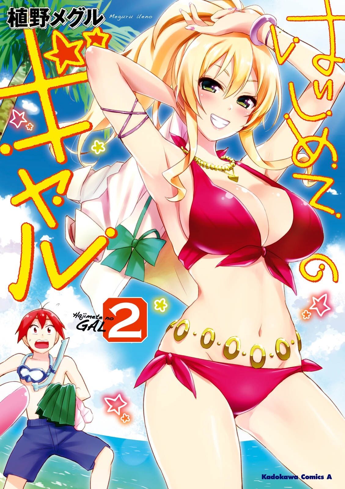 Hajimete no Gal Chapter 11 - Page 1