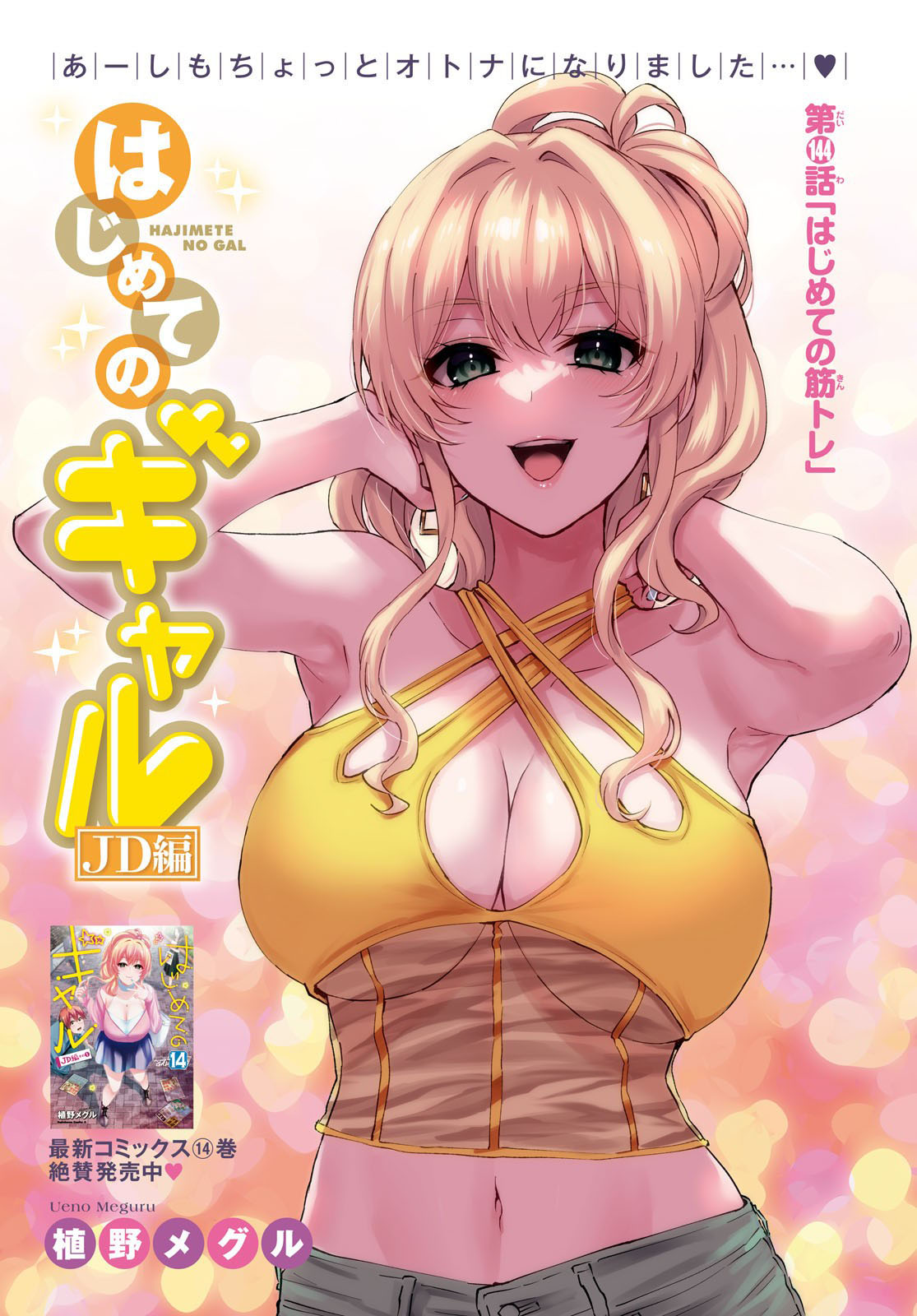Hajimete no Gal Chapter 144 - Page 2