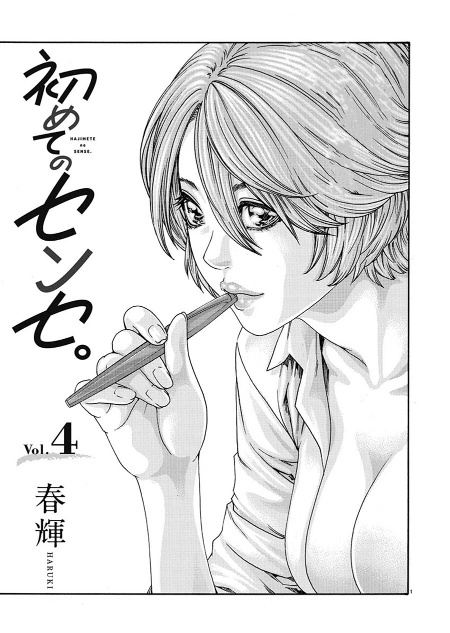 Hajimete no Sense Chapter 4 - Page 1