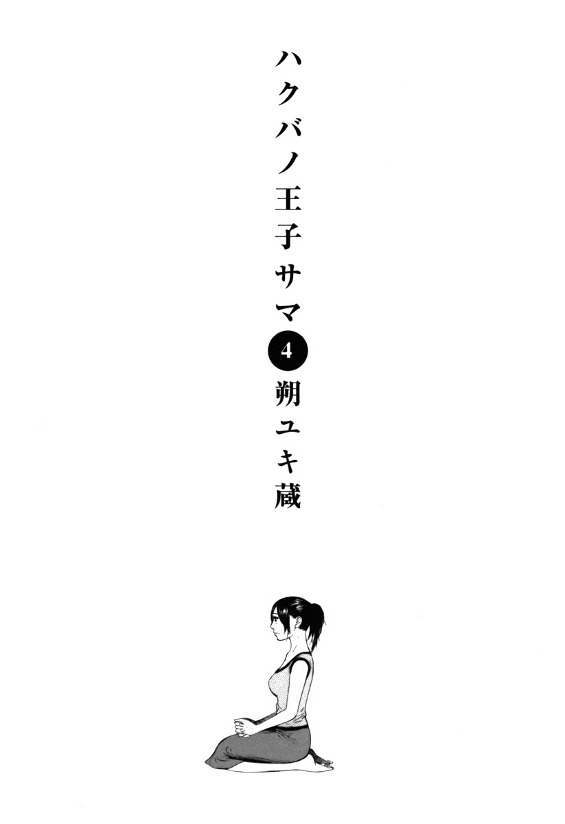 Hakuba no Oujisama Chapter 32 - Page 4
