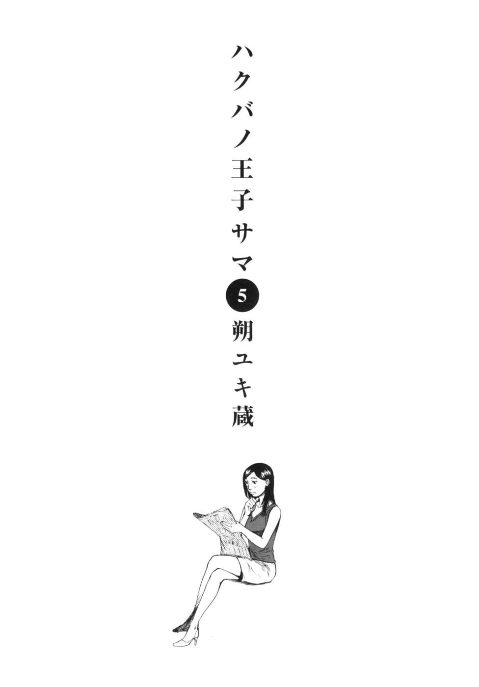 Hakuba no Oujisama Chapter 43 - Page 4