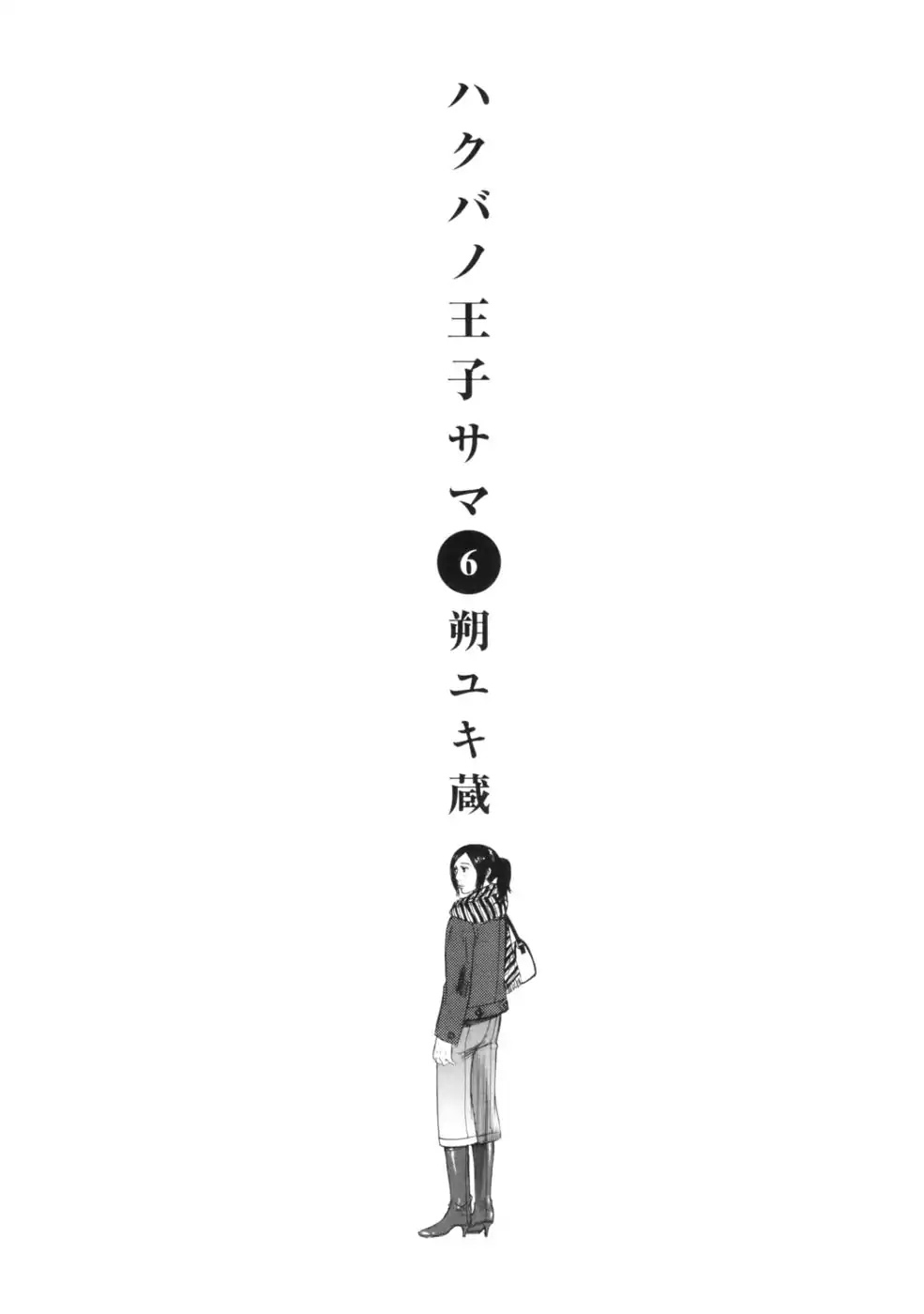 Hakuba no Oujisama Chapter 54 - Page 4