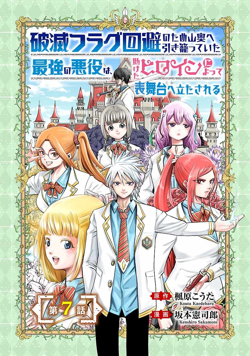 Hametsu Flag Kaihi no Tame Yamaoku e Hikikomotteita Saikyou no Akuyaku wa, Tasuketa Heroine ni Yotte Omotebutai e Tatasareru Chapter 7 - Page 2