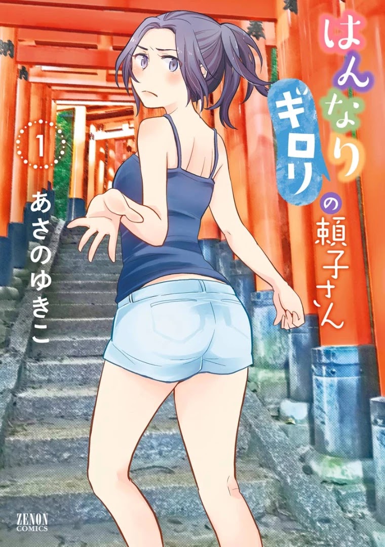 Hannari Girori no Yoriko-san Chapter 1 - Page 1