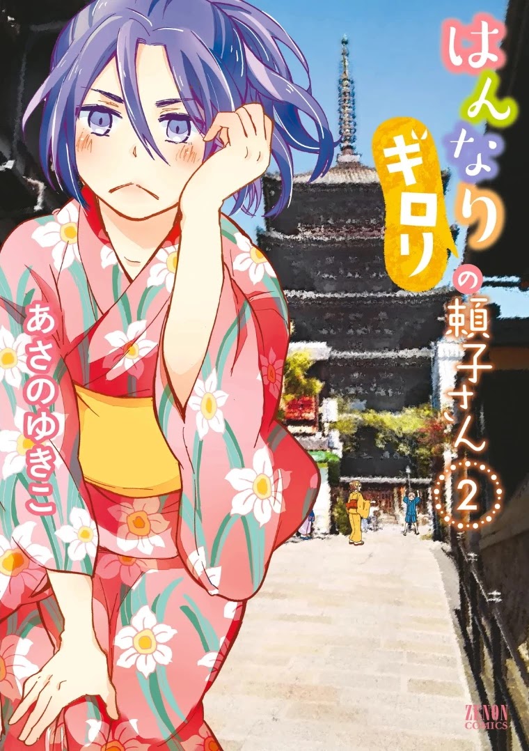 Hannari Girori no Yoriko-san Chapter 16 - Page 1