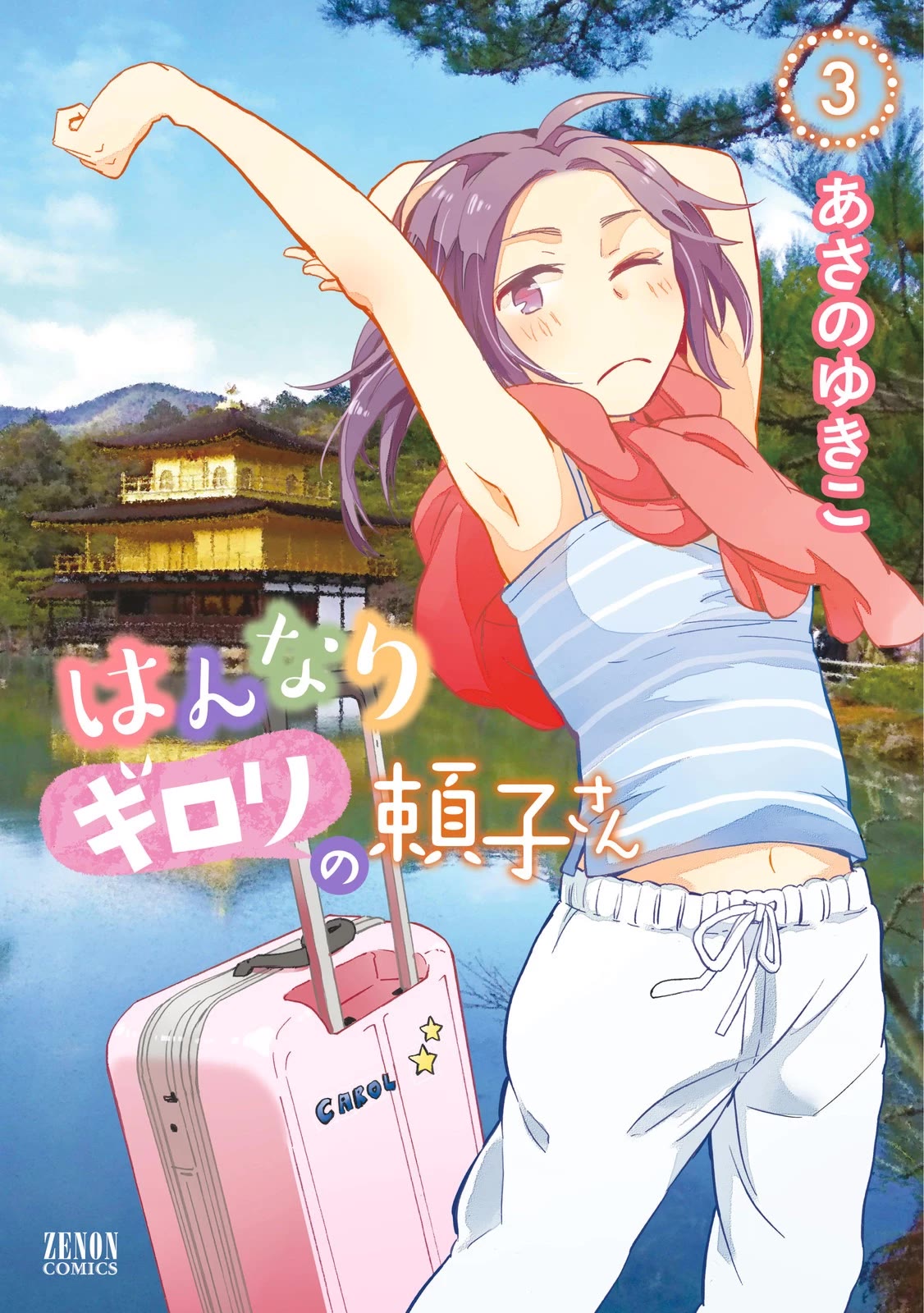 Hannari Girori no Yoriko-san Chapter 28 - Page 1